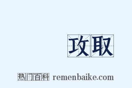 戰勝攻取是什么意思的图片